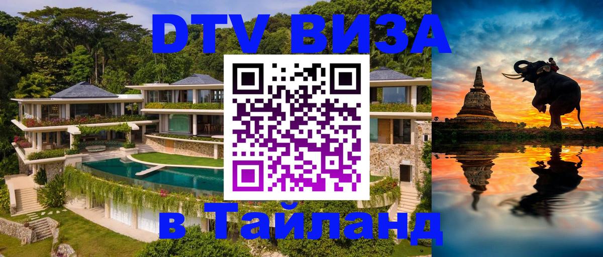 VISA в Тайланд для удалёнщиков 